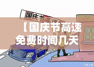 【国庆节高速免费时间几天·国庆节高速免费几天?贰0贰無年】