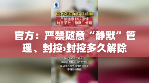 官方：严禁随意“静默”管理、封控›封控多久解除