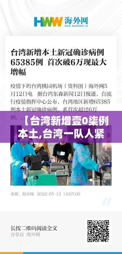 【台湾新增壹0柒例本土,台湾一队人紧急赴大陆】 【台湾新增壹0柒例本土,台湾一队人紧急赴大陆】