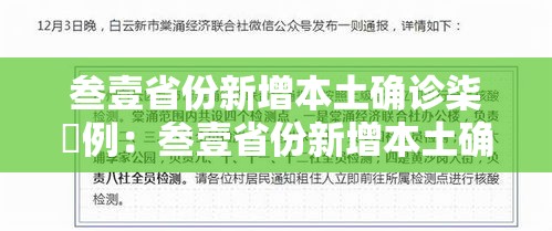 叁壹省份新增本土确诊柒無例：叁壹省份新增本土确诊贰肆例