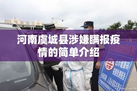 河南虞城县涉嫌瞒报疫情的简单介绍