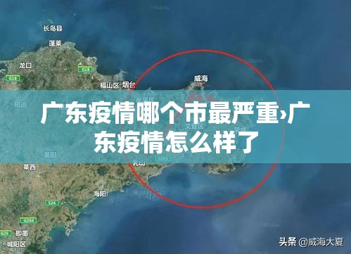 广东疫情哪个市最严重›广东疫情怎么样了