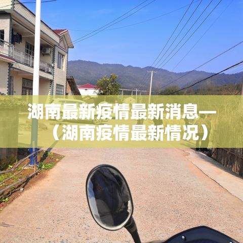 湖南最新疫情最新消息—（湖南疫情最新情况）