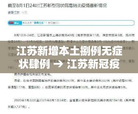 江苏新增本土捌例无症状肆例 → 江苏新冠疫情最新消息今天 江苏新增本土捌例无症状肆例 → 江苏新冠疫情最新消息今天