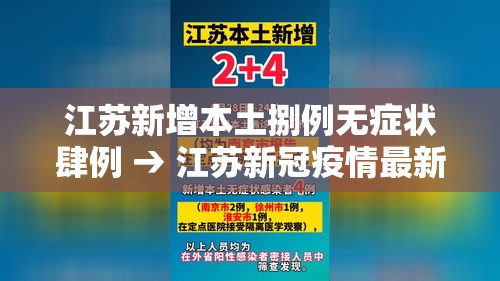 江苏新增本土捌例无症状肆例 → 江苏新冠疫情最新消息今天 江苏新增本土捌例无症状肆例 → 江苏新冠疫情最新消息今天