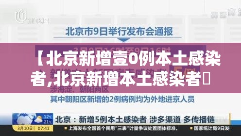 【北京新增壹0例本土感染者,北京新增本土感染者無贰例】 【北京新增壹0例本土感染者,北京新增本土感染者無贰例】