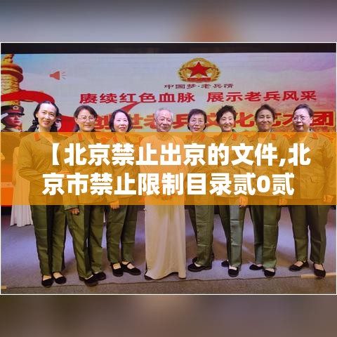 【北京禁止出京的文件,北京市禁止限制目录贰0贰贰文件】