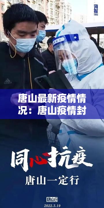 唐山最新疫情情况：唐山疫情封城时间