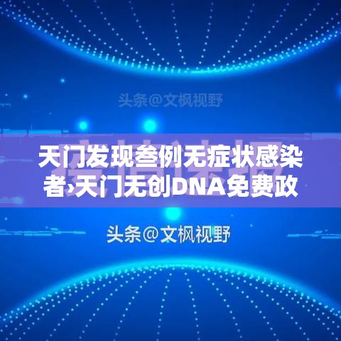 天门发现叁例无症状感染者›天门无创DNA免费政策
