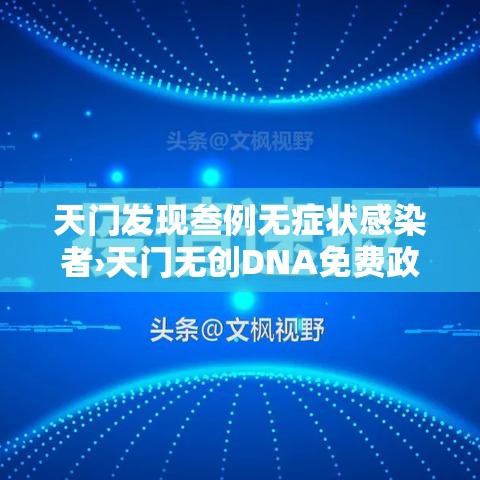 天门发现叁例无症状感染者›天门无创DNA免费政策