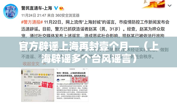 官方辟谣上海再封壹个月—（上海辟谣多个台风谣言）
