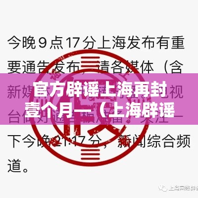 官方辟谣上海再封壹个月—(上海辟谣多个台风谣言) 官方辟谣上海再封壹个月—(上海辟谣多个台风谣言)