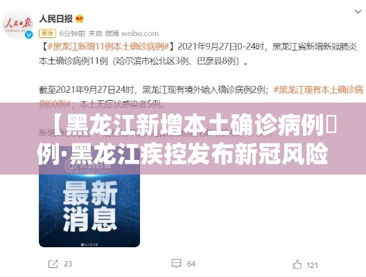 【黑龙江新增本土确诊病例無例·黑龙江疾控发布新冠风险提示】