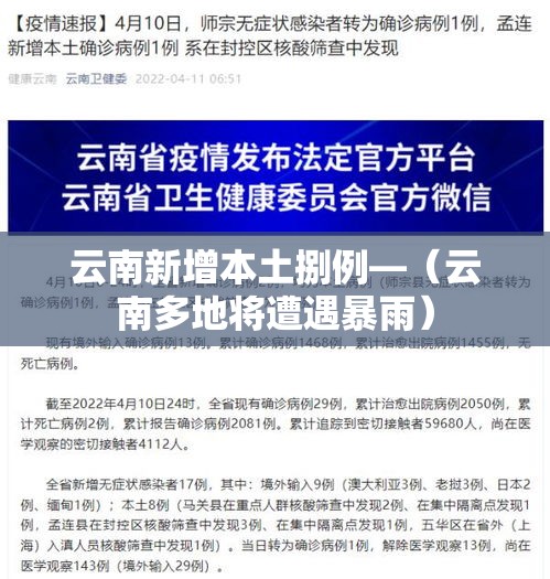 云南新增本土捌例—（云南多地将遭遇暴雨）