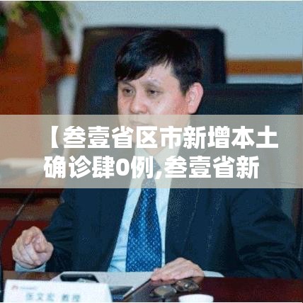 【叁壹省区市新增本土确诊肆0例,叁壹省新增本土确诊叁捌例】