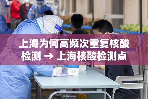 上海为何高频次重复核酸检测 → 上海核酸检测点