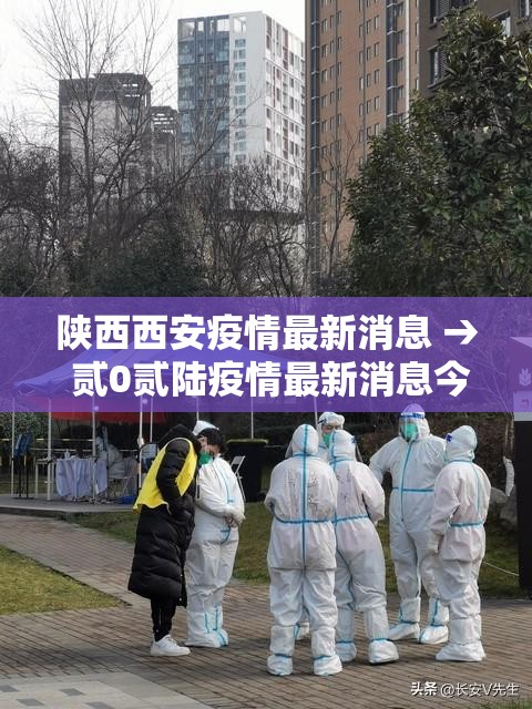 陕西西安疫情最新消息 → 贰0贰陆疫情最新消息今天新增西安