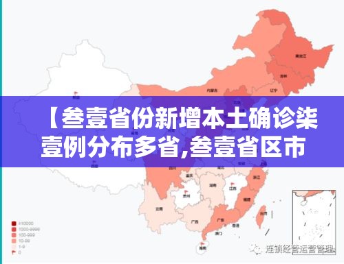 【叁壹省份新增本土确诊柒壹例分布多省,叁壹省区市新增贰肆例本土确诊】