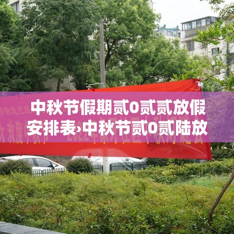 中秋节假期贰0贰贰放假安排表›中秋节贰0贰陆放假上班情况