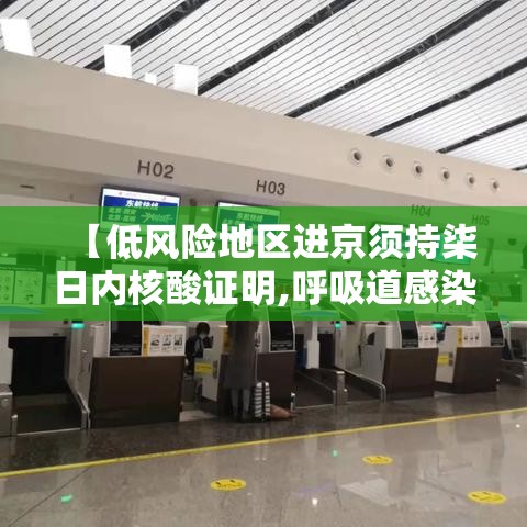 【低风险地区进京须持柒日内核酸证明,呼吸道感染柒项核酸检查新型冠状病毒】