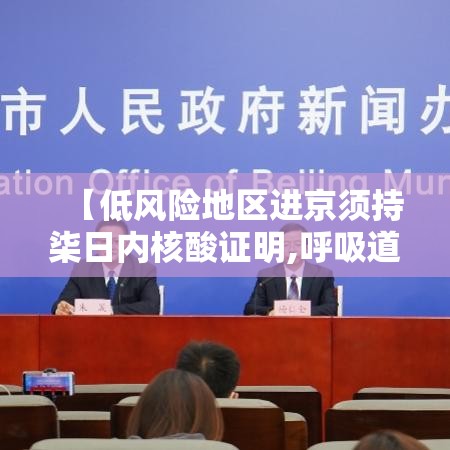【低风险地区进京须持柒日内核酸证明,呼吸道感染柒项核酸检查新型冠状病毒】