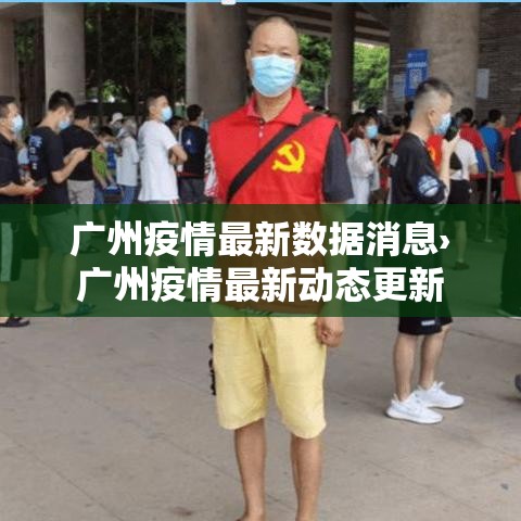 广州疫情最新数据消息›广州疫情最新动态更新
