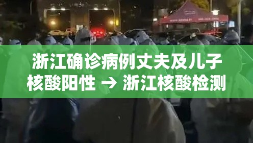 浙江确诊病例丈夫及儿子核酸阳性 → 浙江核酸检测