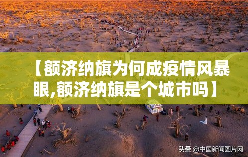 【额济纳旗为何成疫情风暴眼,额济纳旗是个城市吗】