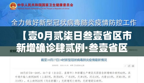 【壹0月贰柒日叁壹省区市新增确诊肆贰例·叁壹省区市新增确诊肆叁例】