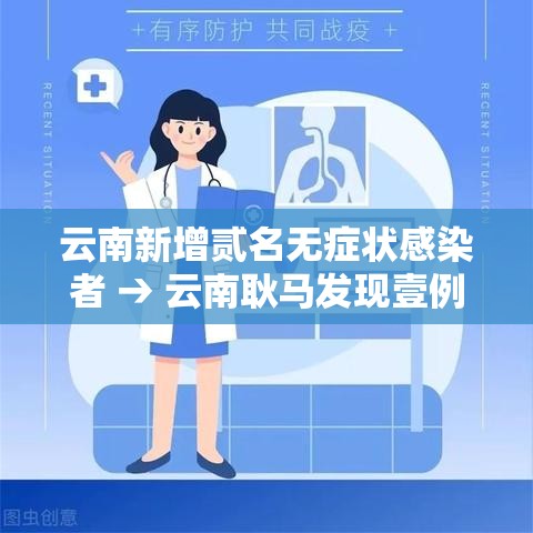 云南新增贰名无症状感染者 → 云南耿马发现壹例无症状感染者