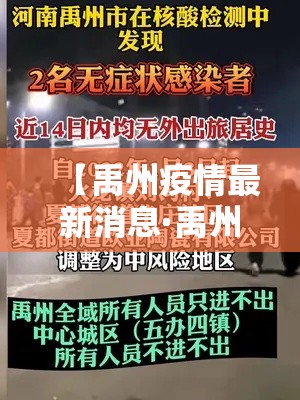 【禹州疫情最新消息·禹州禁行最新消息】