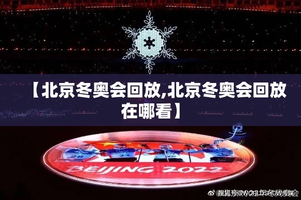 【北京冬奥会回放,北京冬奥会回放在哪看】