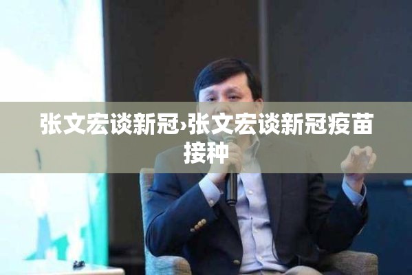 张文宏谈新冠›张文宏谈新冠疫苗接种