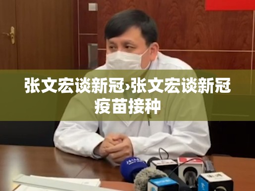 张文宏谈新冠›张文宏谈新冠疫苗接种