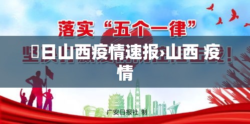 無日山西疫情速报›山西 疫情
