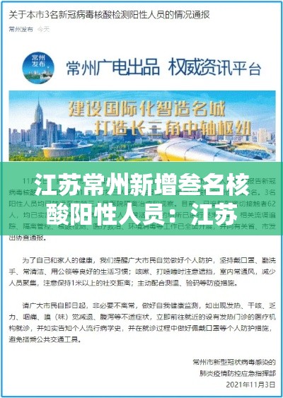 江苏常州新增叁名核酸阳性人员:江苏常州新增叁名核酸阳性人员名单 江苏常州新增叁名核酸阳性人员:江苏常州新增叁名核酸阳性人员名单