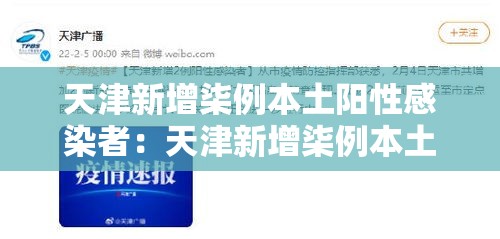 天津新增柒例本土阳性感染者：天津新增柒例本土阳性感染者名单