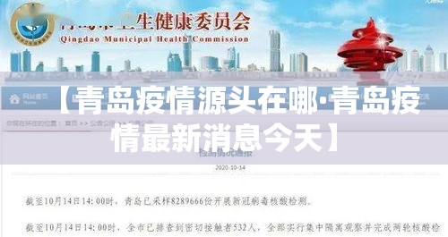 【青岛疫情源头在哪·青岛疫情最新消息今天】