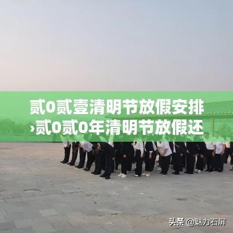 贰0贰壹清明节放假安排›贰0贰0年清明节放假还补休吗