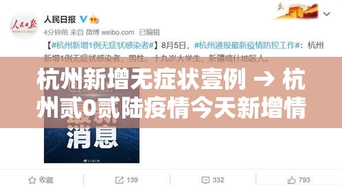 杭州新增无症状壹例 → 杭州贰0贰陆疫情今天新增情况