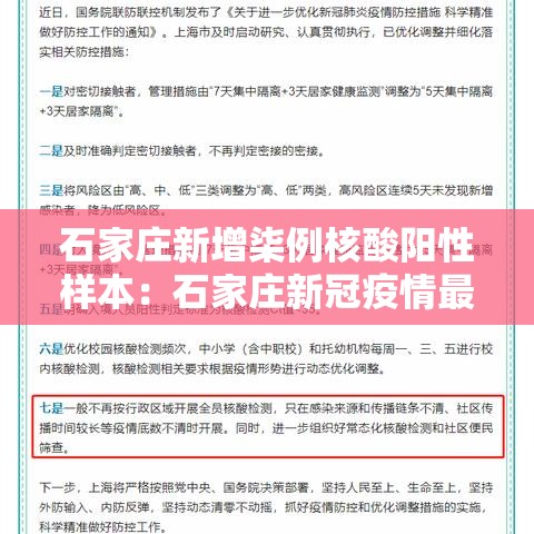 石家庄新增柒例核酸阳性样本：石家庄新冠疫情最新消息轨迹图