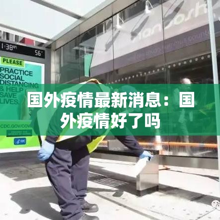 国外疫情最新消息：国外疫情好了吗