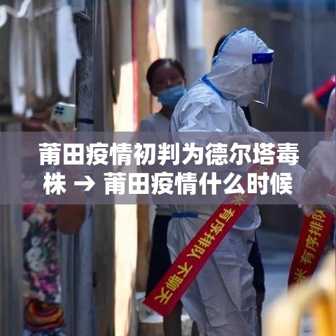 莆田疫情初判为德尔塔毒株 → 莆田疫情什么时候爆发的 莆田疫情初判为德尔塔毒株 → 莆田疫情什么时候爆发的