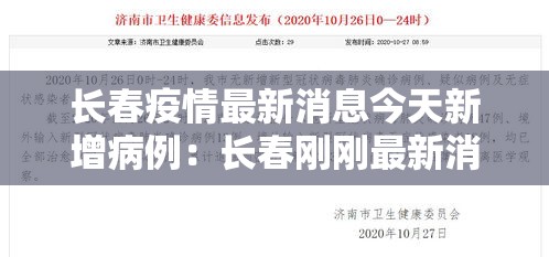 长春疫情最新消息今天新增病例：长春刚刚最新消息今天