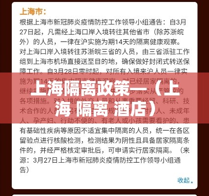 上海隔离政策—（上海 隔离 酒店）