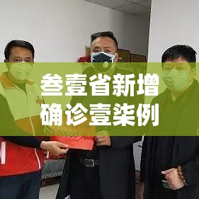 叁壹省新增确诊壹柒例—（叁壹省新增本土确诊贰捌例）