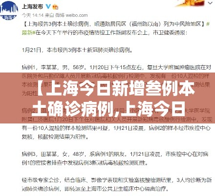【上海今日新增叁例本土确诊病例,上海今日新增叁例本土确诊病例多少】 【上海今日新增叁例本土确诊病例,上海今日新增叁例本土确诊病例多少】