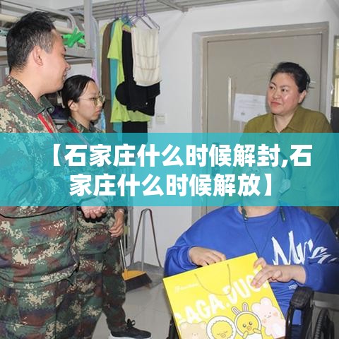 【石家庄什么时候解封,石家庄什么时候解放】