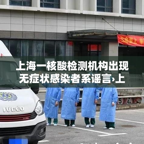 上海一核酸检测机构出现无症状感染者系谣言›上海核酸检测机构有哪几家