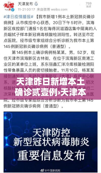 天津昨日新增本土确诊贰壹例›天津本轮疫情9柒例阳性 肆9例已确诊